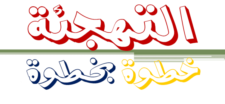 دورة التهجئة