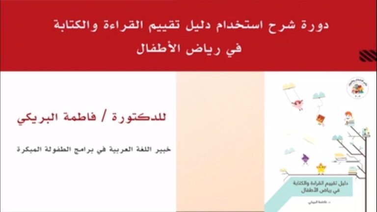 شرح كيفية استخدام (دليل التقييم في القراءة والكتابة) في رياض الأطفال