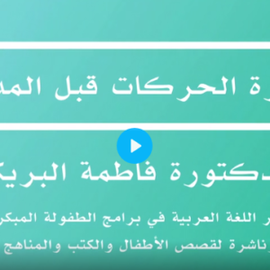 الحركات قبل المدود