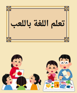 كتيب تعلم اللغة باللعب