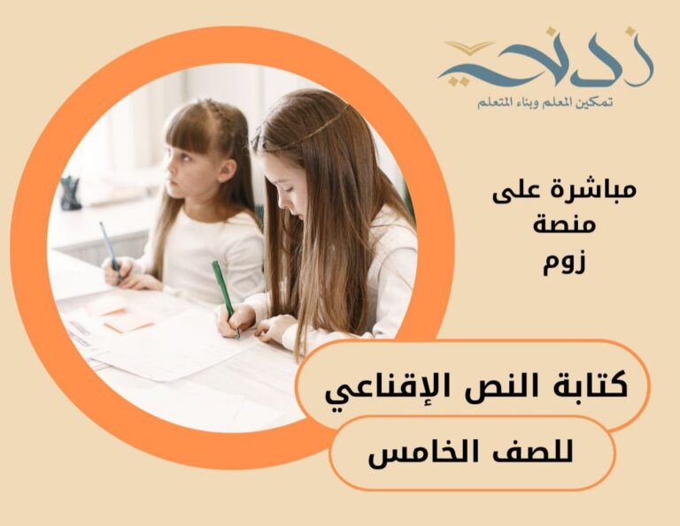 كتابة النص الإقناعي للصف الخامس