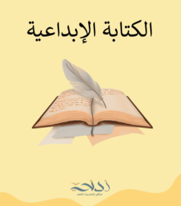 الكتابة الإبداعية