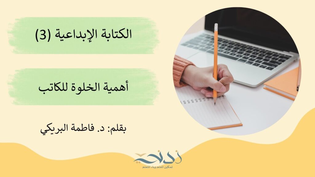 خلوة الكاتب للكتابة الإبداعية.