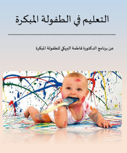 التعليم في الطفولة المبكرة