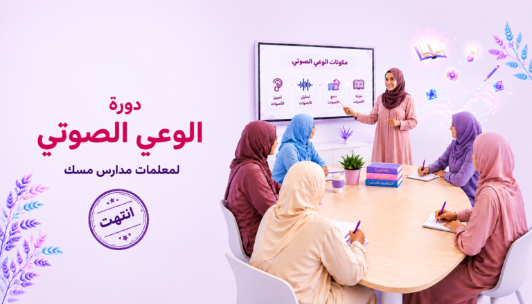 دورة الوعي الصوتي- لمعلمات مدارس مسك