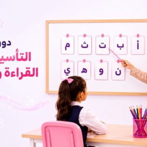 دورة التأسيس في القراءة والكتابة