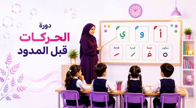 الحركات قبل المدود