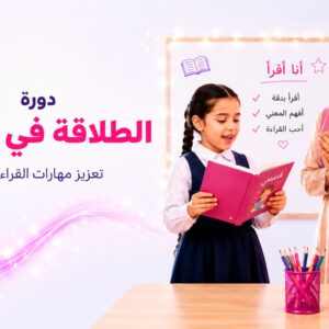 الطلاقة في القراءة تعزيز مهارات القراءة بفعالية