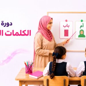دورة الكلمات البصرية