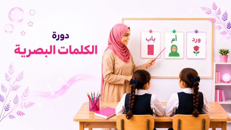 دورة الكلمات البصرية