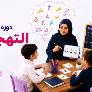 دورة التهجئة
