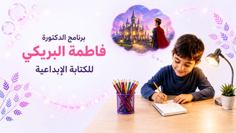 برنامج الدكتورة فاطمة البريكي للكتابة الإبداعية