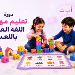 دورة تعليم مهارات اللغة العربية باللعب