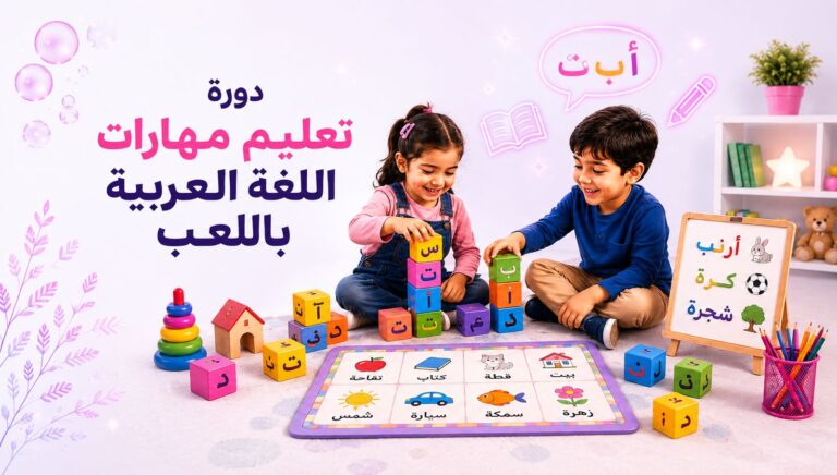 دورة تعليم مهارات اللغة العربية باللعب