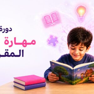 دورة مهارة فهم المقروء