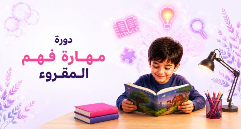 دورة مهارة فهم المقروء