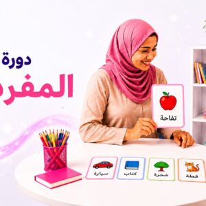 دورة المفردات