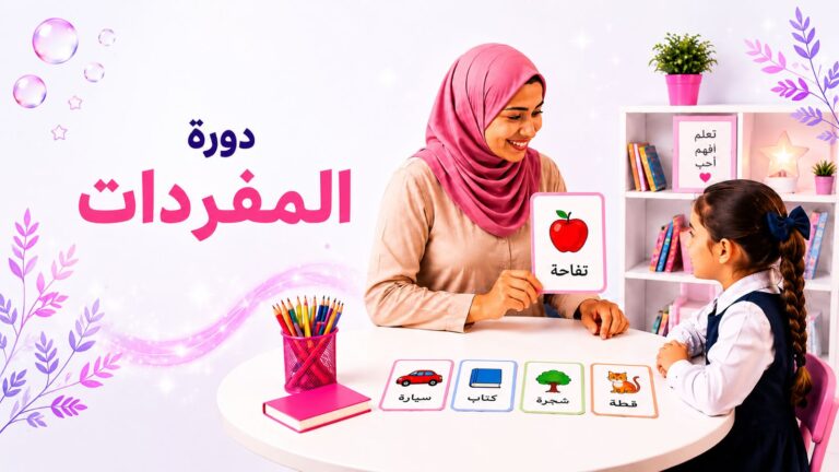 دورة المفردات