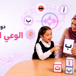 دورة الوعي الصوتي