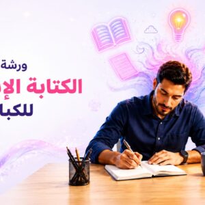 ورشة الكتابة الإبداعية للكبار " ورشة خاصة ومباشرة مع الدكتورة فاطمة البريكي "