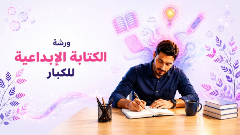 ورشة الكتابة الإبداعية للكبار ” ورشة خاصة ومباشرة مع الدكتورة فاطمة البريكي “