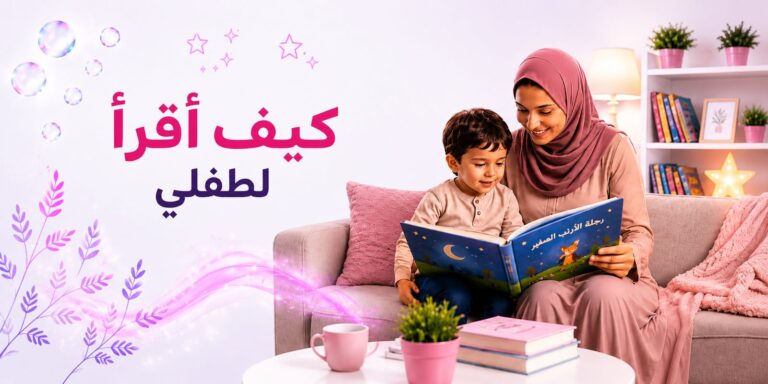 كيف أقرأ لطفلي بناء أساسيات القراءة وتطوير حب القراءة في الطفل
