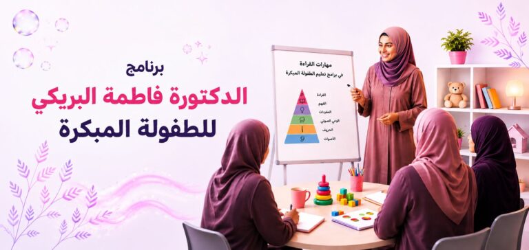 برنامج الدكتورة فاطمة البريكي للطفولة المبكرة