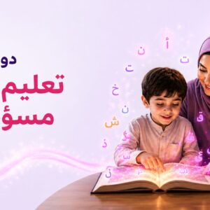 تعليم طفلي مسؤوليتي