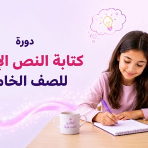 كتابة النص الإقناعي للصف الخامس