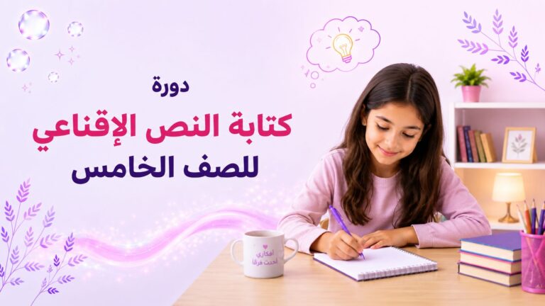 كتابة النص الإقناعي للصف الخامس