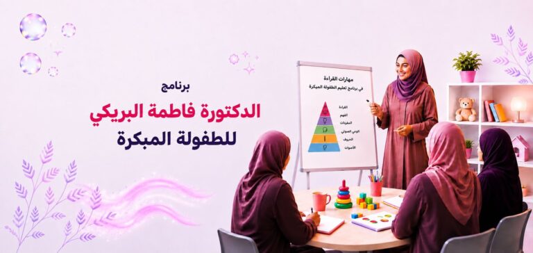 برنامج الدكتورة فاطمة البريكي للطفولة المبكرة