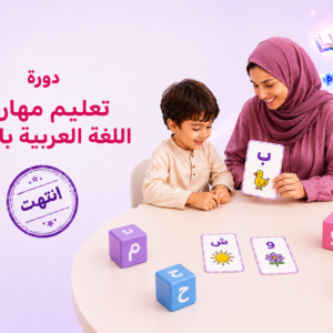 دورة تعليم مهارات اللغة العربية باللعب- مباشر على زوم - 6/1/2024