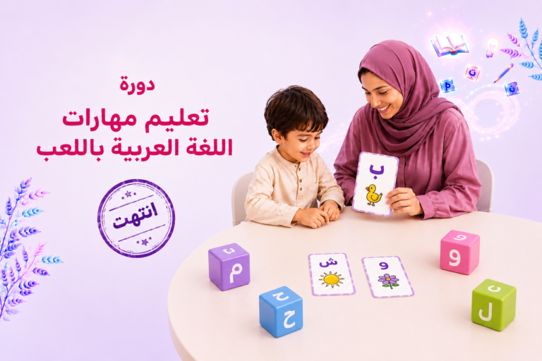 دورة تعليم مهارات اللغة العربية باللعب- مباشر على زوم – 6/1/2024