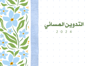 التدوين المسائي